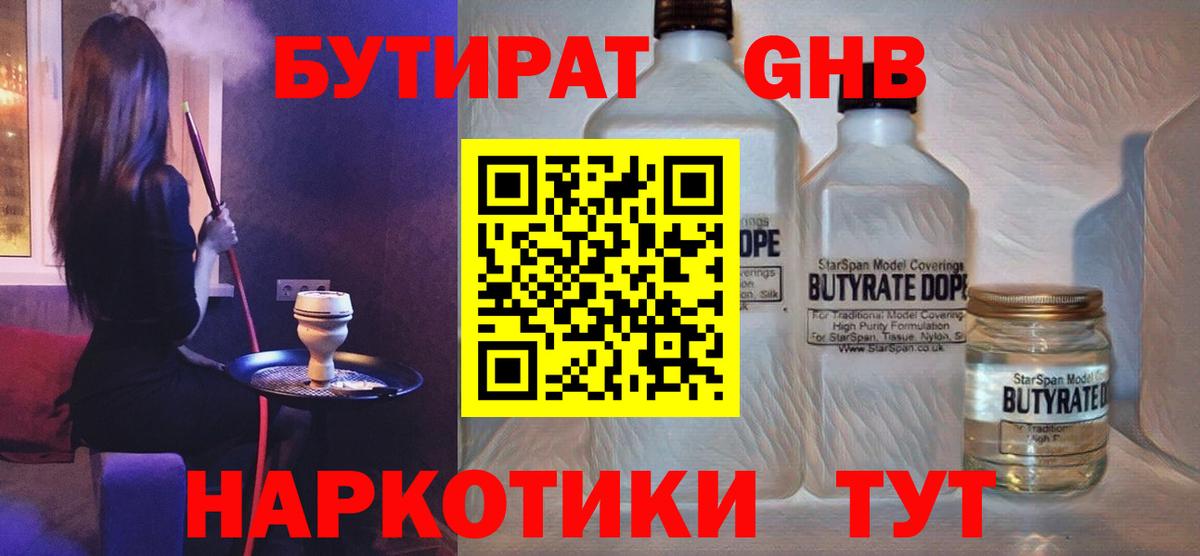 БУТИРАТ бутандиол  Вход с VPN  Канск 