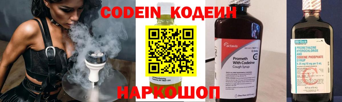 Codein напиток Lean (лин) Канск